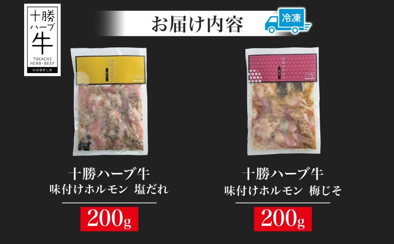 北海道 十勝ハーブ牛 味付けホルモン 塩だれ 梅じそ 200g 各1パック 計400g ミックスホルモン ホルモン ギアラ センマイ 国産 国産牛 ハーブ牛 牛肉 お肉 肉 焼肉 肉料理 冷凍 ギフト プレゼント お取り寄せ 送料無料 足寄 十勝 within2024 年内お届け可能