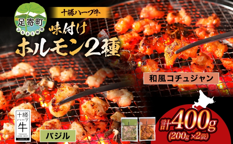 北海道 十勝ハーブ牛 味付けホルモン 和風 コチュジャン バジル 200g 各1パック 計400g ピリ辛 旨辛 イタリアン ホルモン ギアラ センマイ 国産 国産牛 ハーブ牛 牛肉 鍋 焼肉 冷凍 ギフト プレゼント お取り寄せ 送料無料 足寄 十勝