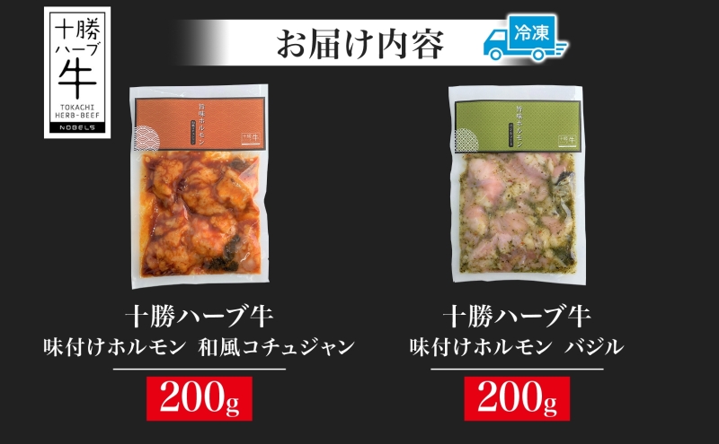 北海道 十勝ハーブ牛 味付けホルモン 和風 コチュジャン バジル 200g 各1パック 計400g ピリ辛 旨辛 イタリアン ホルモン ギアラ センマイ 国産 国産牛 ハーブ牛 牛肉 鍋 焼肉 冷凍 ギフト プレゼント お取り寄せ 送料無料 足寄 十勝 within2024 年内お届け可能