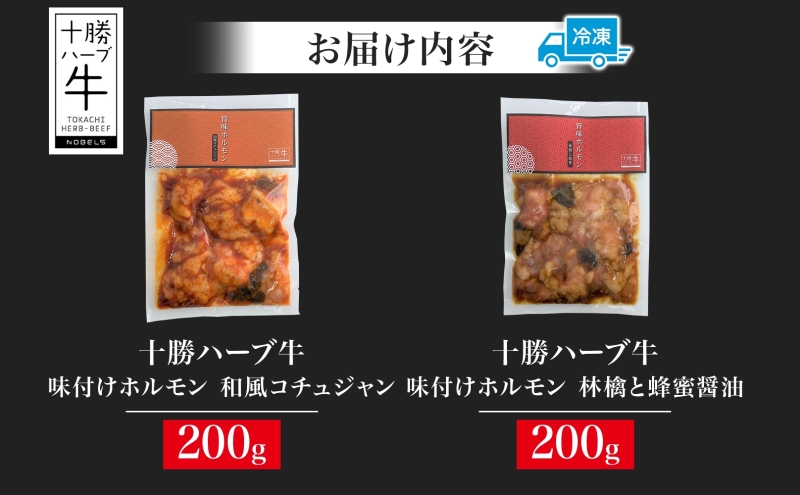 北海道 十勝ハーブ牛 味付けホルモン 和風 コチュジャン 林檎 蜂蜜醤油 200g 各1パック 計400g ピリ辛 旨辛 ハニー 甘辛 ホルモン ギアラ センマイ 国産 国産牛 ハーブ牛 牛肉 焼肉 冷凍 ギフト プレゼント お取り寄せ 送料無料 足寄 十勝 within2024 年内お届け可能