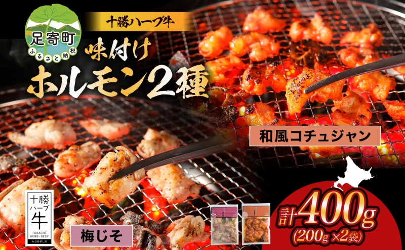 北海道 十勝ハーブ牛 味付けホルモン 和風 コチュジャン 梅じそ 200g 各1パック 計400g ピリ辛 旨辛 梅 赤しそ ホルモン ギアラ センマイ 国産 国産牛 ハーブ牛 牛肉 焼肉 冷凍 ギフト プレゼント お取り寄せ 送料無料 足寄 十勝