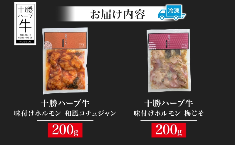 北海道 十勝ハーブ牛 味付けホルモン 和風 コチュジャン 梅じそ 200g 各1パック 計400g ピリ辛 旨辛 梅 赤しそ ホルモン ギアラ センマイ 国産 国産牛 ハーブ牛 牛肉 焼肉 冷凍 ギフト プレゼント お取り寄せ 送料無料 足寄 十勝 within2024 年内お届け可能