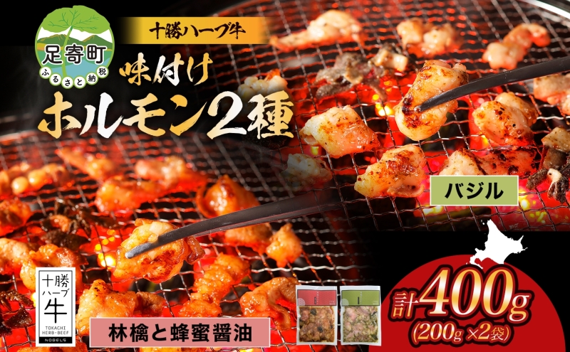 北海道 十勝ハーブ牛 味付けホルモン バジル 林檎 蜂蜜 醤油 200g 各1パック 計400g  洋風 ハニー 甘辛 ホルモン ギアラ センマイ 国産 国産牛 ハーブ牛 牛肉 イタリアン 焼肉 肉料理 冷凍 ギフト プレゼント お取り寄せ 送料無料 足寄 十勝