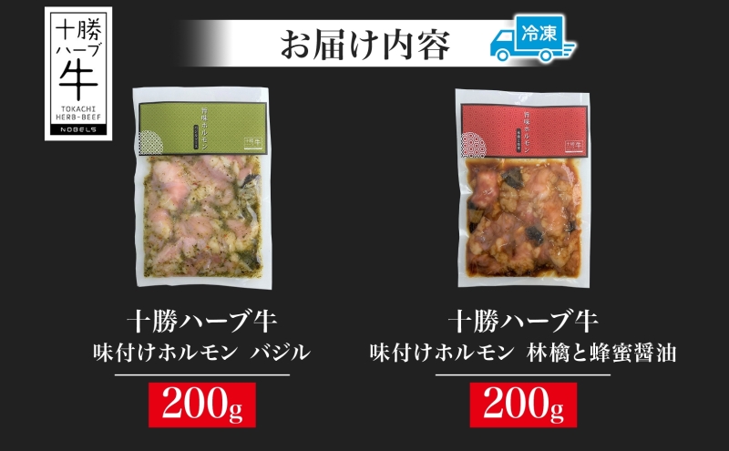 北海道 十勝ハーブ牛 味付けホルモン バジル 林檎 蜂蜜 醤油 200g 各1パック 計400g  洋風 ハニー 甘辛 ホルモン ギアラ センマイ 国産 国産牛 ハーブ牛 牛肉 イタリアン 焼肉 肉料理 冷凍 ギフト プレゼント お取り寄せ 送料無料 足寄 十勝 within2024 年内お届け可能