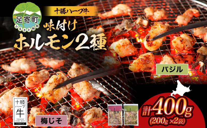 北海道 十勝ハーブ牛 味付けホルモン バジル 梅じそ 200g 各1パック 計400g  洋風 梅 赤しそ ホルモン ギアラ センマイ 国産 国産牛 ハーブ牛 牛肉 イタリアン 焼肉 肉料理 冷凍 ギフト プレゼント お取り寄せ 送料無料 足寄 十勝 within2024 年内お届け可能