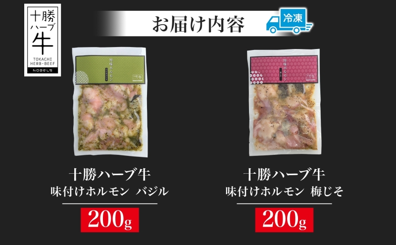 北海道 十勝ハーブ牛 味付けホルモン バジル 梅じそ 200g 各1パック 計400g  洋風 梅 赤しそ ホルモン ギアラ センマイ 国産 国産牛 ハーブ牛 牛肉 イタリアン 焼肉 肉料理 冷凍 ギフト プレゼント お取り寄せ 送料無料 足寄 十勝 within2024 年内お届け可能