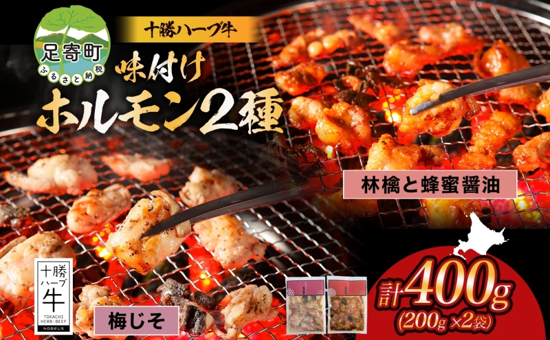 北海道 十勝ハーブ牛 味付けホルモン 林檎と蜂蜜 醤油 梅じそ 200g 各1パック 計400g  しょうゆ味 ハニー 赤しそ ホルモン ギアラ センマイ 国産 国産牛 ハーブ牛 牛肉 肉 焼肉 冷凍 ギフト プレゼント お取り寄せ 送料無料 足寄 十勝