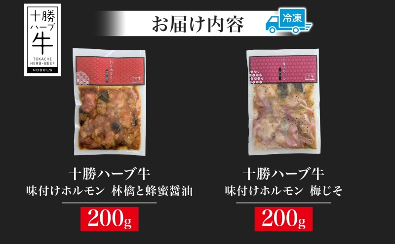 北海道 十勝ハーブ牛 味付けホルモン 林檎と蜂蜜 醤油 梅じそ 200g 各1パック 計400g  しょうゆ味 ハニー 赤しそ ホルモン ギアラ センマイ 国産 国産牛 ハーブ牛 牛肉 肉 焼肉 冷凍 ギフト プレゼント お取り寄せ 送料無料 足寄 十勝 within2024 年内お届け可能