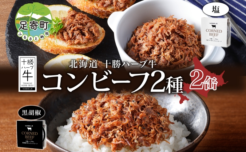 北海道 十勝ハーブ牛 コンビーフ 白黒2種 95g 各1缶 塩 黒胡椒 しぐれ 国産 国産牛 ハーブ牛 ブランド牛 牛肉 牛 お肉 肉 おつまみ おかず 缶詰 備蓄 保存用 キャンプ 冷凍 ギフト 贈答 プレゼント お取り寄せ 送料無料 足寄 十勝