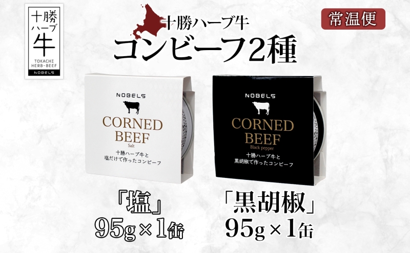 北海道 十勝ハーブ牛 コンビーフ 白黒2種 95g 各1缶 塩 黒胡椒 しぐれ 国産 国産牛 ハーブ牛 ブランド牛 牛肉 牛 お肉 肉 おつまみ おかず 缶詰 備蓄 保存用 キャンプ 冷凍 ギフト 贈答 プレゼント お取り寄せ 送料無料 足寄 十勝 within2024 年内お届け可能