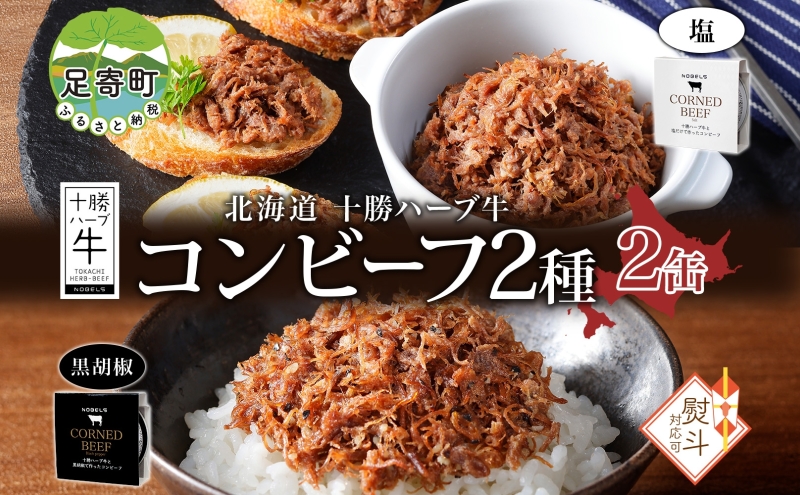 無地熨斗 北海道 十勝ハーブ牛 コンビーフ 白黒2種 95g 各1缶 塩 黒胡椒 しぐれ 国産 国産牛 ハーブ牛 ブランド牛 牛肉 牛 お肉 肉 おつまみ おかず 缶詰 備蓄 保存用 キャンプ 冷凍 ギフト 贈答 お取り寄せ 熨斗 のし 送料無料 足寄 十勝