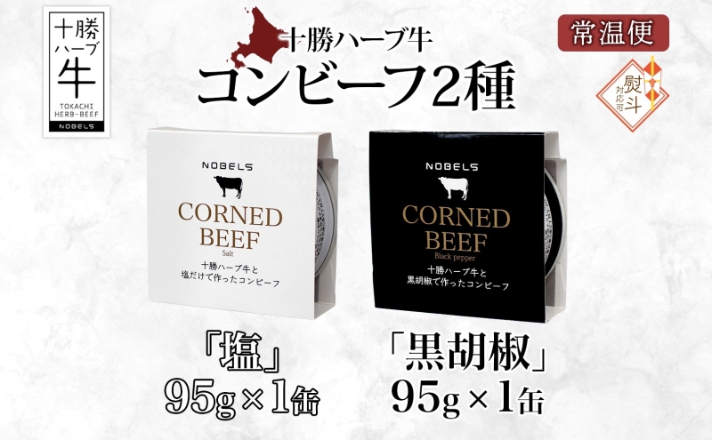 無地熨斗 北海道 十勝ハーブ牛 コンビーフ 白黒2種 95g 各1缶 塩 黒胡椒 しぐれ 国産 国産牛 ハーブ牛 ブランド牛 牛肉 牛 お肉 肉 おつまみ おかず 缶詰 備蓄 保存用 キャンプ 冷凍 ギフト 贈答 お取り寄せ 熨斗 のし 送料無料 足寄 十勝 within2024 年内お届け可能