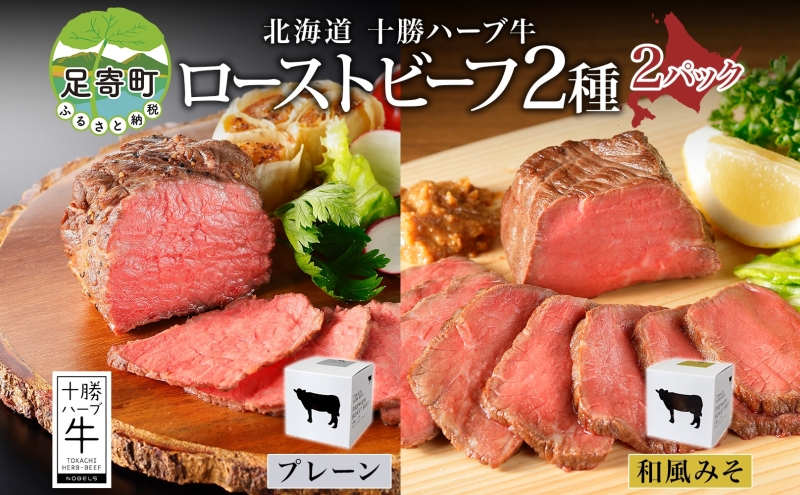 北海道 十勝ハーブ牛 ローストビーフ 2種セット 100g 各1 プレーン 和風 みそ 赤身 モモ肉 モモ 国産 国産牛 ハーブ牛 牛肉 牛 お肉 肉 おつまみ おかず パーティー オードブル 冷凍 ギフト 贈答 プレゼント お取り寄せ 送料無料 足寄 十勝