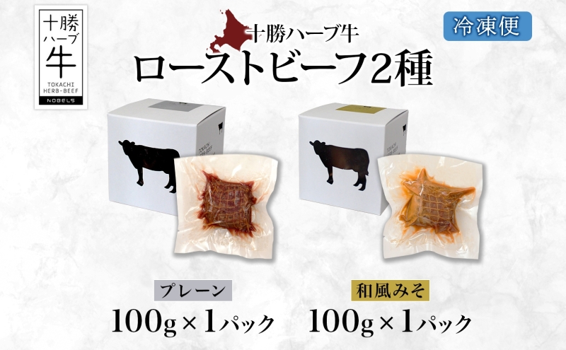 北海道 十勝ハーブ牛 ローストビーフ 2種セット 100g 各1 プレーン 和風 みそ 赤身 モモ肉 モモ 国産 国産牛 ハーブ牛 牛肉 牛 お肉 肉 おつまみ おかず パーティー オードブル 冷凍 ギフト 贈答 プレゼント お取り寄せ 送料無料 足寄 十勝 within2024 年内お届け可能