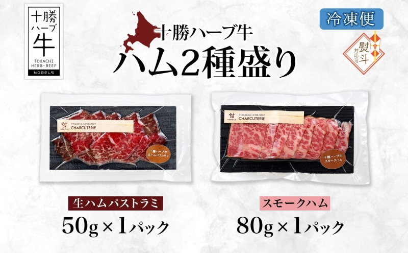 無地熨斗 北海道 十勝ハーブ牛 ハム 2種セット 各1パック 生ハム パストラミ スモークハム  国産 国産牛 ハーブ牛 牛肉 牛 お肉 肉 おつまみ パーティー オードブル サンドイッチ サラダ 冷凍 ギフト お取り寄せ 熨斗 のし 送料無料 足寄 十勝 within2024 年内お届け可能