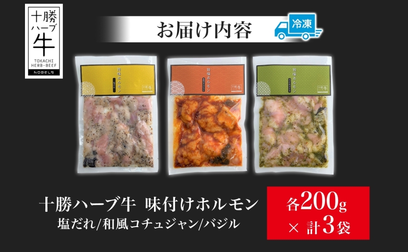 北海道 十勝ハーブ牛 味付けホルモン 3種セット 塩だれ 和風 コチュジャン バジル 200g 各1パック 計600g  ホルモン ギアラ センマイ 国産 国産牛 ハーブ牛 牛肉 お肉 肉 焼肉 肉料理 冷凍 ギフト プレゼント お取り寄せ 送料無料 足寄 十勝 within2024 年内お届け可能