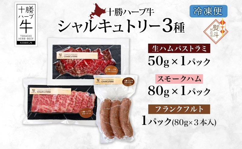 無地熨斗 北海道 十勝ハーブ牛 シャルキュトリー 3種セット 各1パック 生ハム パストラミ スモークハム フランクフルト 国産 国産牛 牛肉 肉 パーティー オードブル サンドイッチ サラダ 冷凍 ギフト お取り寄せ 熨斗 のし 送料無料 足寄 十勝 within2024 年内お届け可能