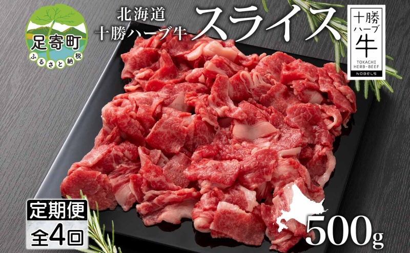 定期便 全4回 北海道 十勝ハーブ牛 スライス 切り落とし 500g 国産 国産牛 ハーブ牛 スライス 牛肉 牛 ビーフ ブランド牛 お肉 BBQ しゃぶしゃぶ 焼肉 パーティー お祝い 冷凍 ギフト 贈答 プレゼント お取り寄せ 送料無料 足寄 十勝