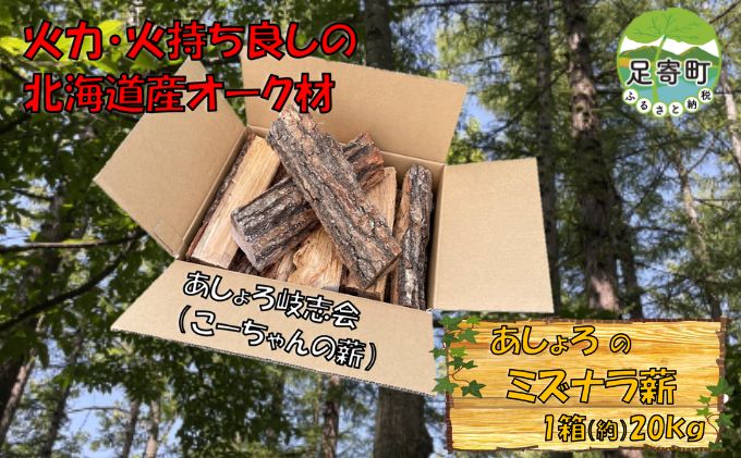 あしょろのナラ薪 1箱 ミズナラ まき 薪ストーブ キャンプ 焚火 北海道 足寄町 国産 アウトドア ナラ薪 ソロキャンプ