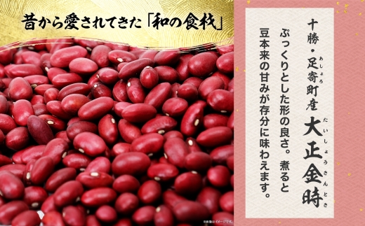 北海道 令和6年産 大正金時 700g×2袋 計1.4kg 金時豆 金時 豆 赤いんげん豆 国産 十勝 和食 煮豆 甘煮 和菓子 甘納豆 甘味 おやつ 常温 お取り寄せ 党崎農場 送料無料