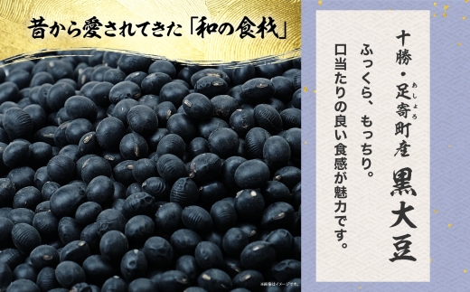 北海道 令和6年産 黒大豆 800g×2袋 計1.6kg 黒豆 大豆  豆 まめ マメ 国産 十勝 和食 煮豆 ケーキ パウンドケーキ パン おせち おやつ 常温 お取り寄せ 党崎農場 送料無料