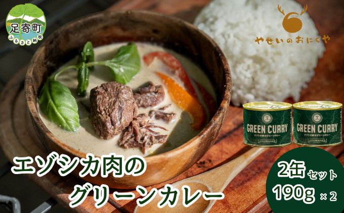 エゾシカ肉のグリーンカレー 2個セット 鹿肉 カレー