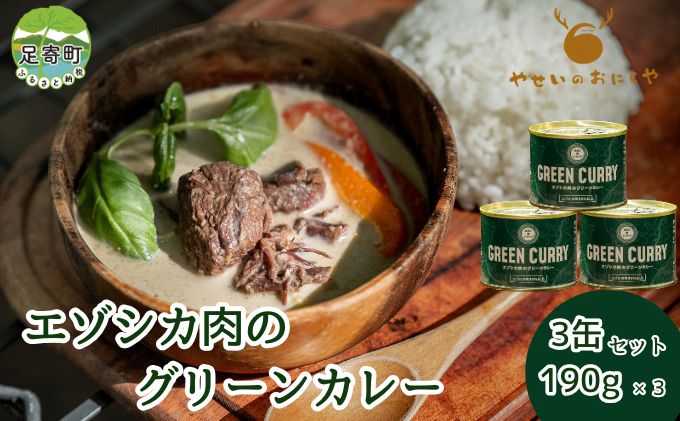 エゾシカ肉のグリーンカレー 3個セット 鹿肉 カレー