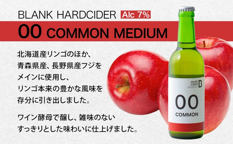 ハードサイダー コモン ミディアム 330ml×3本 シードル 林檎 リンゴ りんごお酒 酒 飲料 炭酸 炭酸飲料 スパークリング スパークリングワイン 果実酒 ギフト 送料無料 北海道 足寄町