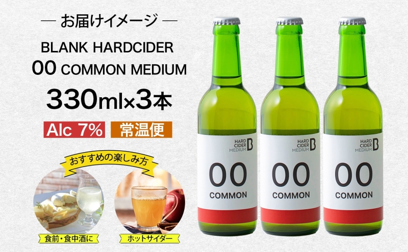 ハードサイダー コモン ミディアム 330ml×3本 シードル 林檎 リンゴ りんごお酒 酒 飲料 炭酸 炭酸飲料 スパークリング スパークリングワイン 果実酒 ギフト 送料無料 北海道 足寄町