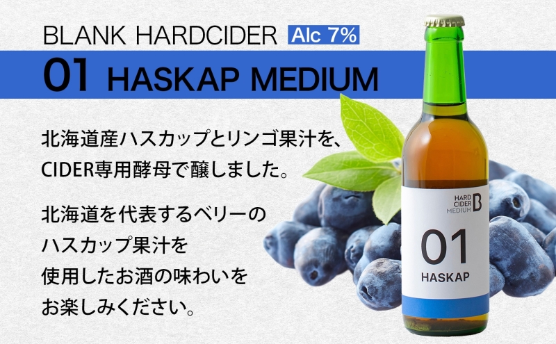 ハードサイダー ハスカップ ミディアム 330ml×3本 シードル 林檎 リンゴ りんご お酒 酒 飲料 炭酸 炭酸飲料 スパークリング スパークリングワイン 果実酒 ギフト 送料無料 北海道 足寄町