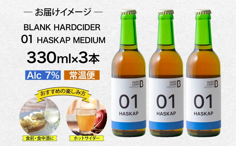 ハードサイダー ハスカップ ミディアム 330ml×3本 シードル 林檎 リンゴ りんご お酒 酒 飲料 炭酸 炭酸飲料 スパークリング スパークリングワイン 果実酒 ギフト 送料無料 北海道 足寄町