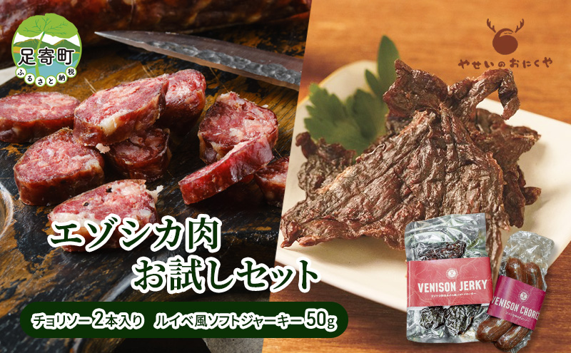 エゾシカ肉お試しセット チョリソー 2本 ソフトジャーキー 50g　北海道 グルメ ソーセージ ジャーキー おつまみ 酒の肴 おやつ 鹿肉 エゾシカ肉 えぞ鹿肉 シカ肉 ルイベ風 加工食品 高タンパク 低カロリー 足寄町