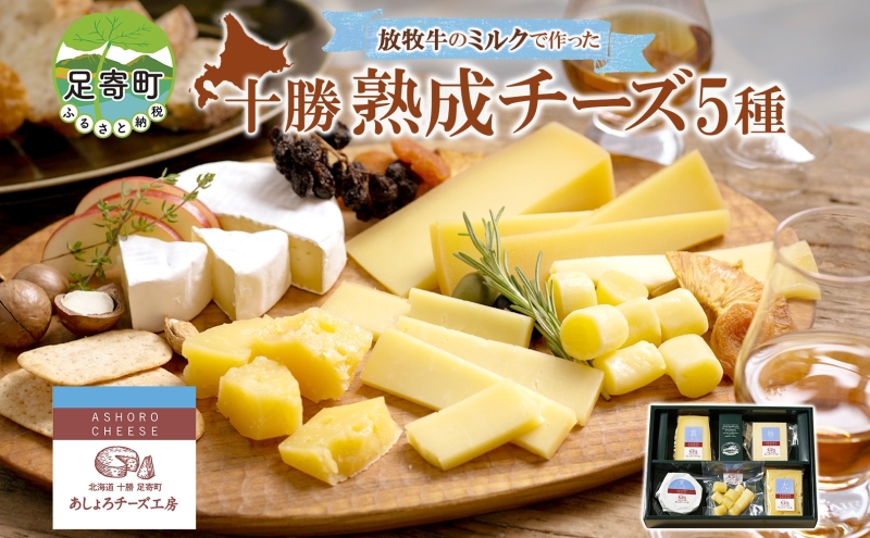 北海道チーズ詰合せ5種 チーズ ハードタイプ 大 セミハード 結 ラクレット 真 白カビタイプ 天 熟モッツァレラ ころ 生乳 ミルク 熟成 濃厚 あしょろチーズ工房 送料無料