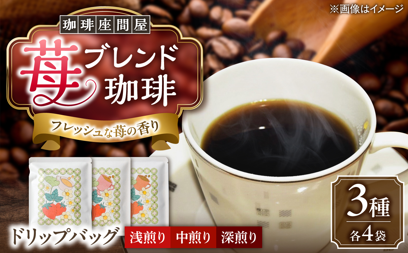 いちごブレンド 3種×各4袋《足寄町》【珈琲座間屋】 フレーバーコーヒー コーヒー 珈琲 ドリップパック 苺 イチゴ ストロベリー 自家焙煎 カフェ あしょろ 北海道 [BEAV001]