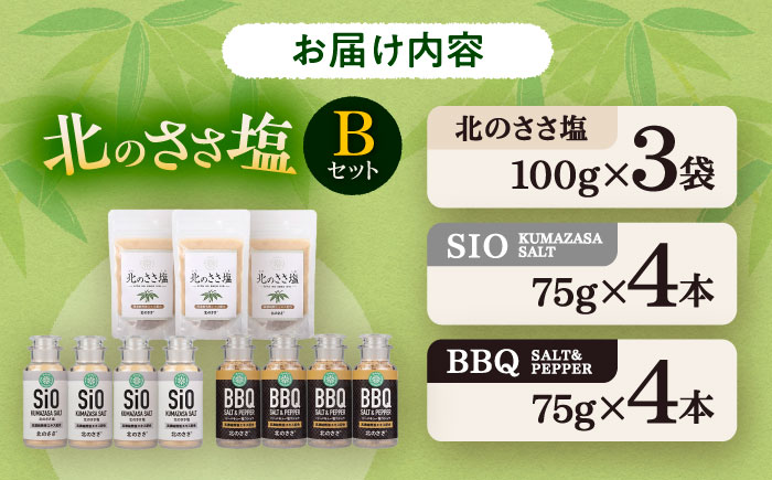 北のささ塩 Bセット（北のささ塩100g×3袋・SIO75g×4本・BBQ75g×4本）《足寄町》【株式会社北のささ】塩 しお ソルト 卓上 黒コショウ 料理 調味料 おにぎり アウトドア 北海道産 あしょろ 北海道 [BEAR004]