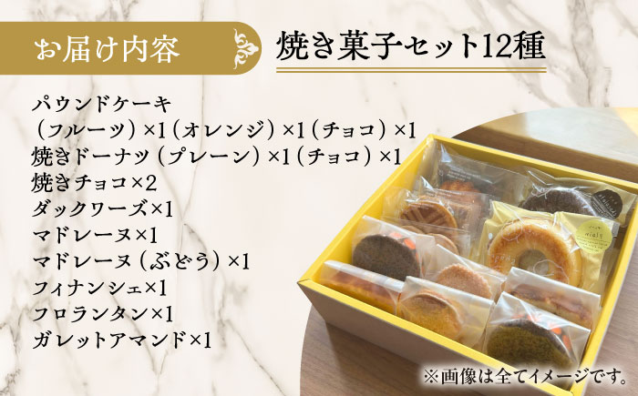 シェフの焼菓子12種詰め合わせ《足寄町》【松月堂】お菓子 おかし 焼菓子 洋菓子 詰め合わせ セット ドーナツ ケーキ マドレーヌ あしょろ 北海道 [BEAM002]