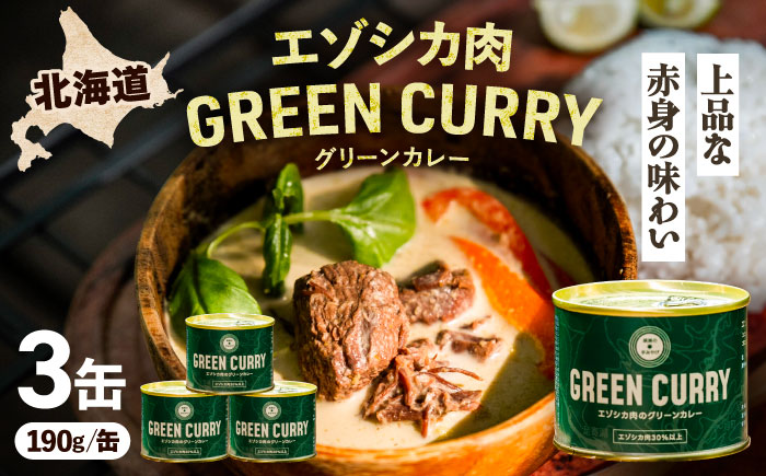 エゾシカ肉 グリーンカレー 190g×3缶《足寄町》【野生肉専門店やせいのおにくや】北海道産 エゾシカ 肉 えぞ鹿肉 シカ肉 惣菜 缶詰 加工食品 ココナッツ風味 ジビエ 常温保存 [BEBE002]