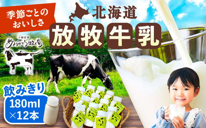 ＼TVで話題／北海道 放牧牛乳 180ml×12本《足寄町》【ありがとう牧場】牛乳 生乳 ミルク 濃厚 まろやか 農薬不使用 180ml 足寄町産 北海道産 道産 あしょろ [BEAH001]