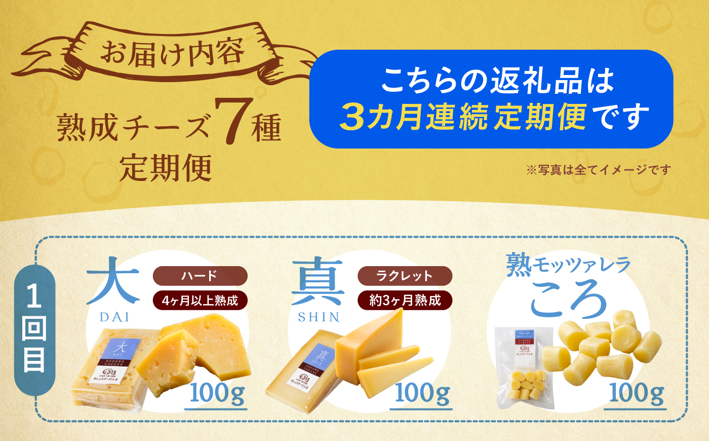 【全3回定期便】 北海道チーズ 7種 《足寄町》【合同会社あしょろチーズ工房】 定期便 北海道産 北海道チーズ 十勝チーズ 食べ比べ チーズ 熟成チーズ チーズセット ハードタイプ セミハード モッツァレラ ラクレット ウォッシュチーズ まろやか ワイン パン 冷蔵 お取り寄せ 十勝 北海道 [BEAU011]