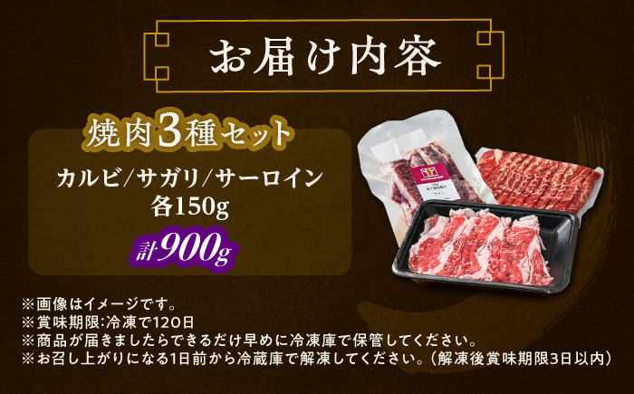北海道 北十勝 短角牛 焼肉 3種セット 計900g《足寄町》【北十勝ファーム有限会社】 [BEAI056]