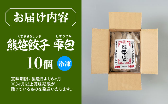熊笹餃子 雫包(しずづつみ) 10個≪足寄町≫【株式会社北のささ】中華 ぎょうざ ギョーザ 冷凍餃子 焼餃子 おかず おつまみ 惣菜 天心 お取り寄せ 肉汁 国産 ギフト 冷凍食品 クマザサエキス配合 ささ塩配合 あしょろ 北海道 [BEAR013]