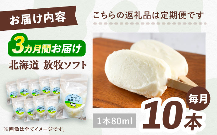 ＼TVで話題／3回定期便 北海道 朝搾り 放牧ソフト 80ml×10本　《足寄町》【ありがとう牧場】アイス ラクトアイス 定期便 牛乳 生乳 ミルク 濃厚 朝搾り 足寄町産 北海道産 道産 あしょろ 30000 30000円 [BEAH013]
