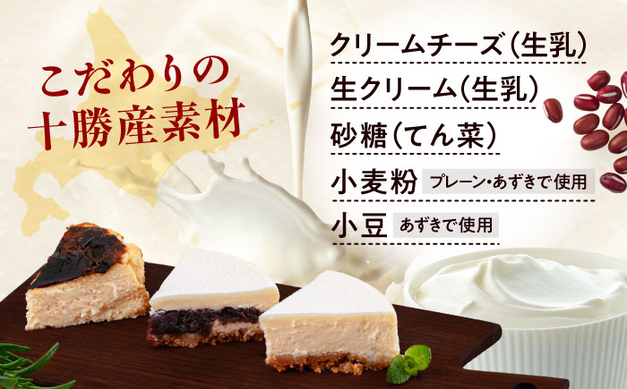 十勝の素材にこだわったレウスチーズケーキ3種類セット「プレーン・あずき・クンネ」　12cm×各1ホール　《足寄町》　【株式会社ASCOM】　チーズケーキ ホールケーキ バスクチーズケーキ ケーキ ホールケーキ ホール プレーン あずき クンネ 濃厚 新食感 デザート 食べ比べ セット お菓子 菓子 おすすめ ギフト グルメ あしょろ 北海道 [BEAP008]