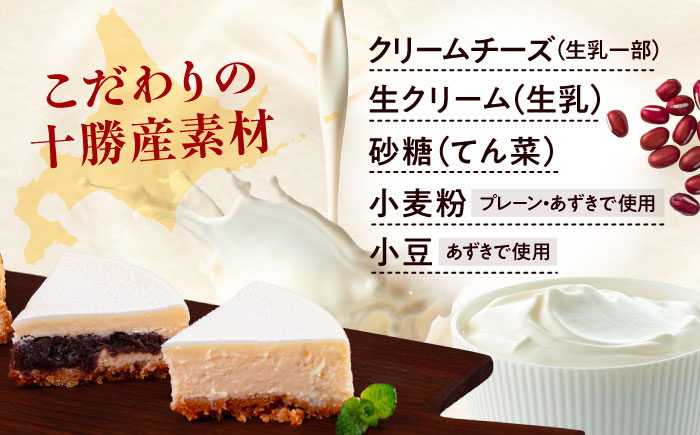 十勝の素材にこだわったレウス チーズケーキ「プレーン・あずき」12cm×各1ホール《足寄町》【株式会社ASCOM】チーズケーキ プレーン あずき ホールケーキ ケーキ 濃厚 デザート お菓子 ギフト あしょろ 北海道 [BEAP005]
