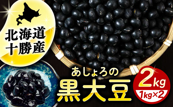 北海道 あしょろの黒大豆 1kg×2袋《足寄町》【党崎農場】黒大豆 黒豆 豆 マメ まめ 大粒 正月 煮物 スープ サラダ カレー デザート 健康 足寄町産 北海道産 道産 寒冷地 [BEAA020]