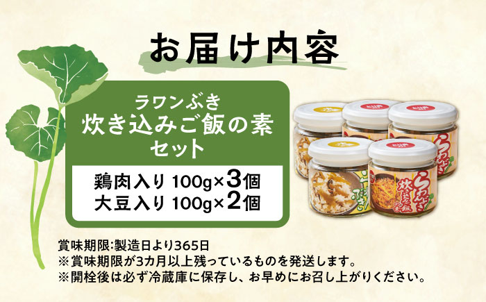 ラワンぶき炊き込みご飯の素（鶏肉3個・大豆2個）各100g《足寄町》【NPO法人あしょろ観光協会】炊き込みご飯 ラワンぶき 鶏肉 大豆 手作り セット 缶詰 加工品 農家 足寄町産 北海道産 道産 あしょろ 北海道 [BEAE015]