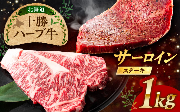 北海道 十勝 ハーブ牛  サーロインステーキ 1kg （200g×5） 《足寄町》【株式会社ノベルズ食品】 [BEAQ050] 牛肉 牛 肉 にく ニク サーロイン ステーキ 国産 道産 北海道産 十勝 冷凍