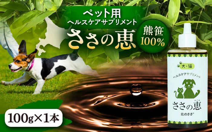 ヘルスケアサプリメント ささの恵 100g×1本《足寄町》【株式会社北のささ】ペット用 ペット 犬 猫 口臭ケア 皮膚トラブル アイケア サプリ 健康 あしょろ 北海道 [BEAR007]
