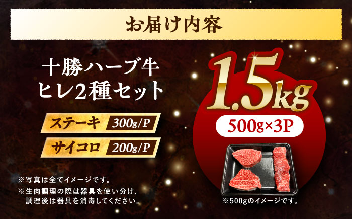 北海道 十勝 ハーブ牛 ヒレステーキ セット 1.5kg  （ミニステーキ300ｇ+コロコロステ ーキ200ｇ）×3 《足寄町》【株式会社ノベルズ食品】 [BEAQ061]