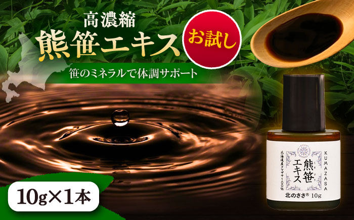 熊笹エキス（お試し用）10g 《足寄町》【株式会社北のささ】熊笹 ポリフェノール 健康 無添加 ギフト ミネラル 鉄分 マグネシウム ビタミン 足寄町 北海道 [BEAR017]
